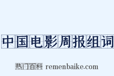 中国电影周报组词是什么意思的图片